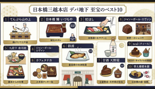 日本橋三越デパ地下おすすめベスト10【2026年最新版】